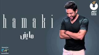 Hamaki - Mayni | حماقي - مايني