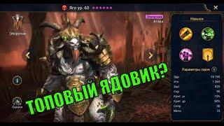 Яго - RAID: Shadow Legends Быстрогайд