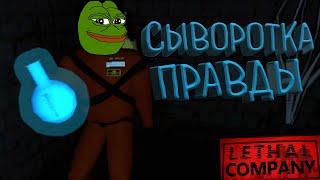 Сыворотка правды | Lethal company