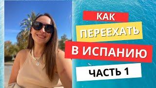 Почему я переехала в Испанию из Крыма?  Сколько нужно денег и где их взять на переезд?