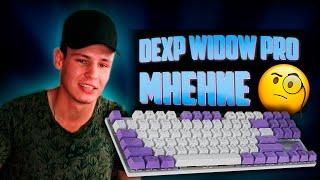 DEXP WIDOW PRO ОБЗОР И СТОИТ ЛИ СВОИХ ДЕНЕГ