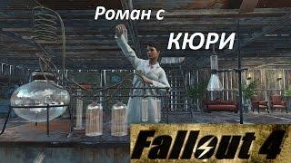 Fallout 4 Роман с Кюри, Поэма