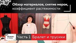 Конструирование бралетта и трусиков. Обзор материалов, снятие мерок, коэффициент растяжимости Часть1