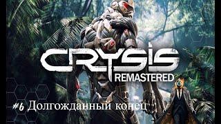 Crysis Remastered.#6.Долгожданный конец.