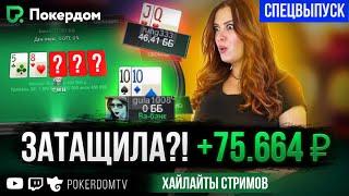 Затащила турнир на 450K... Почти! Покер хайлайты Gula на Покердом ТВ