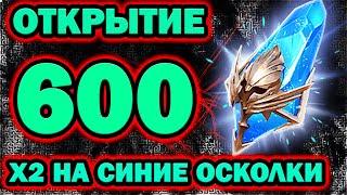 600 Осколков Х2 синь Raid Shadow Legends