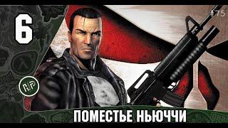 Прохождение The Punisher - Глава 6: Поместье Ньюччи