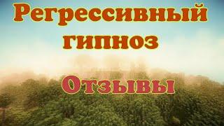 Регрессивный гипноз Отзывы