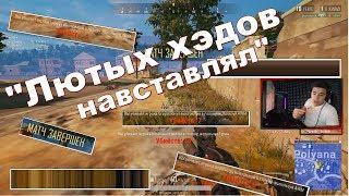 "Лютых хэдов навставлял" ©Shamanenok | BEST PUBG