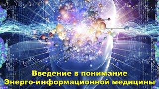 Духовно-соматическая медицина. Подавление иммунитета через неосознанность. Виктор Цыганов