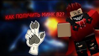 КАК ПОЛУЧИТЬ РАСУ МИНК В2? Гайд / Blox Fruits