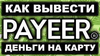 Payeer кошелек как вывести деньги на карту 2024. Вывод, обмен, перевод средств с Пайер на Сбербанк