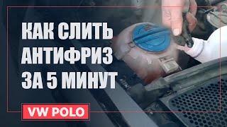 ЗАМЕНА АНТИФРИЗА ПОЛО СЕДАН | VW POLO