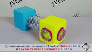 Модульный домик для хомяков Ferplast (Ферпласт) FPI 4836 Cube и труба телескопическая FPI 4816