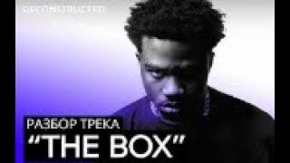 РАЗБОР ТРЕКА RODDY RICCH "THE BOX" С 30 ROC И DAT BOI SQUEEZE