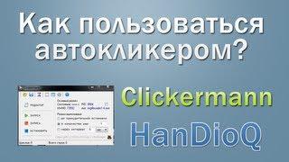 Как пользоваться автокликером? Clickermann