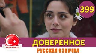 Доверенное 399 серия на русском языке (Фрагмент №1)