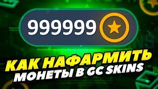 КАК ЛЕГКО ПОЛУЧИТЬ МНОГО МОНЕТ В GC SKINS В 2023 ГОДУ! КАК НАФАРМИТЬ МНОГО МОНЕТ В GC SKINS В 2023