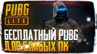 БЕСПЛАТНЫЙ PUBG ДЛЯ СЛАБЫХ ПК - ОБЗОР PUBG LITE БЕЗ ЧИТЕРОВ [1440P, ULTRA]