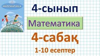 Математика 4-сынып 4-сабақ 1-10 есептер