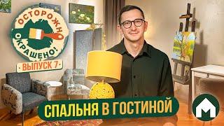 Долой раскладной диван! / Осторожно, окрашено #7