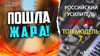 Обзор Топового усилителя PAS-240 модель 7