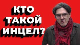 Кто такой ИНЦЕЛ? / Как распознать Инцела?