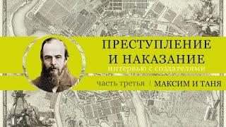 10 лет "Преступлению и наказанию". Интервью с актёрами. (3 - Максим и Таня)