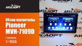 Обзор магнитолы Pioneer MVH-7109D / 7 дюймов / 1+16GB