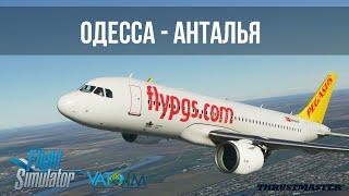 Microsoft Flight Simulator 2020 | Одесса UKOO - Анталья LTAI | VATSIM A32NX SOUND TCA SIDESTCIK LIVE