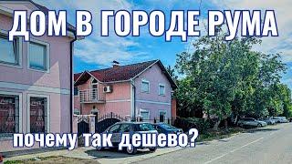 Купить дом в Сербии | Город Рума | Недвижимость