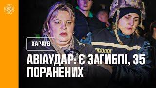 Авіаудар по Харкову: 1 дитина загинула, 35 людей постраждало.Врятовано 3 особи.