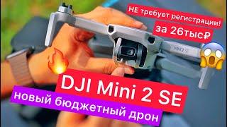 Новый бюджетный дрон DJI Mini 2 SE - 12МП камера, дальность полёта до 10 км, без регистрации!