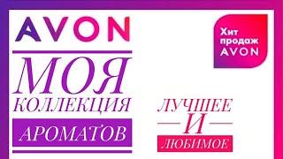 КОЛЛЕКЦИЯ АРОМАТОВ ЭЙВОН. САМЫЕ ЛУЧШИЕ И ЛЮБИМЫЕ  ПАРФЮМЕРИЯ AVON.