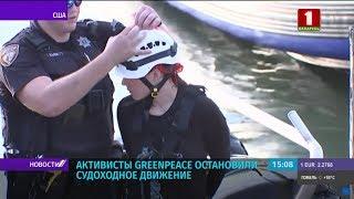 Активисты Greenpeace приостановили судоходство через канал в Хьюстоне