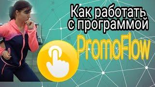 Работа с программой PromoFlow настройка .