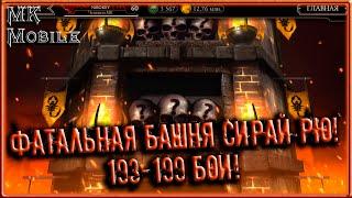 Фатальная Башня Сирай Рю! 193-199 Бои! [MK Mobile]