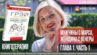 Терапия Книгой «Мужчины с Марса, Женщина с Венеры». Психолог Елена Форест. Глава 1. Часть 1