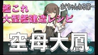 【空母大鳳】艦これ・大型艦建造レシピ