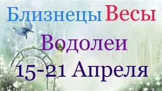 Близнецы, Весы, Водолеи. Таро-прогноз с 15-21 Апреля 2019 года