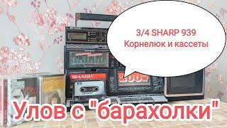 Улов с барахолки, Sharp 939  и кассеты