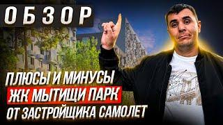 БОЛЬШОЙ ОБЗОР | ЖК «Мытищи Парк» | ОТ Застройщик САМОЛЕТ | СВОЯ КВАРТИРА В  ПОДМОСКОВЬЕ