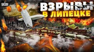 Эти ВЗРЫВЫ слышала вся Россия! ВСУ ЖАХНУЛИ Липецк: склад БК и самолеты в дребезги