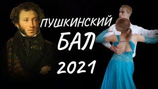 ПУШКИНСКИЙ БАЛ- ПРАЗДНИК ДЛЯ ВСЕХ!