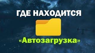 Где находится папка «Автозагрузка» в Windows