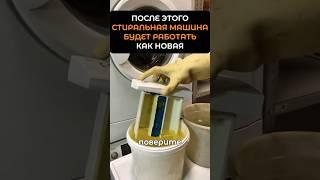 После этого, ваша стиральная машинка будет работать как новая  #лайфхакдлядома #длядома #лайфхаки