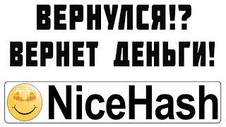 NiceHash вернулся! Nicehash вернет деньги?! Найсхеш заработал! Снова работает!