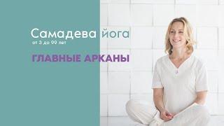 Самадева йога | Аркан для здоровья нервной и эндокринной систем