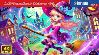 බාර්බි මායාකාරියගේ නිර්භීත ගැලවීම  Barbie Witch's Brave Rescue ‍️ @WOASinhalaFairyTales