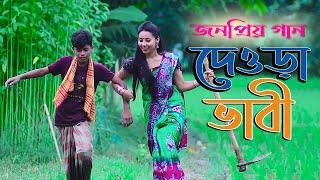 ভাবের দেওড়া। Vaber Dewra । Horipriya Rani। Pongkoj Kumar । Official Bhawaiya Song 2021